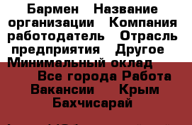 Бармен › Название организации ­ Компания-работодатель › Отрасль предприятия ­ Другое › Минимальный оклад ­ 20 000 - Все города Работа » Вакансии   . Крым,Бахчисарай